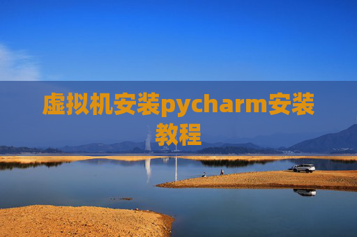 虚拟机安装pycharm安装教程