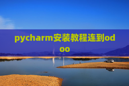 pycharm安装教程连到odoo